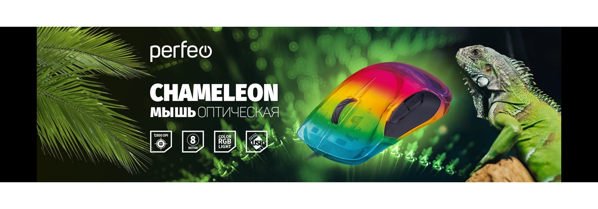 Новая оптическая мышь CHAMELEON от Perfeo Новая оптическая мышь CHAMELEON от Perfeo